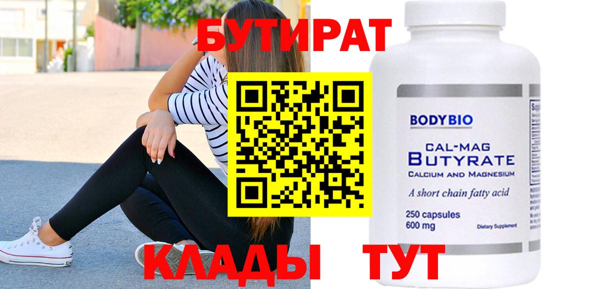 Котовск  БУТИРАТ бутик  БУТИРАТ  Вход с VPN 