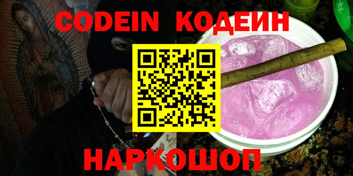 Кодеин напиток Lean (лин) Котовск