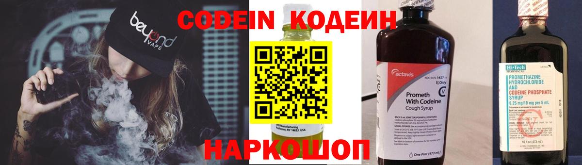 Кодеин напиток Lean (лин)  Codein Purple Drank  Вход с VPN  Котовск 
